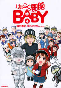 はたらく細胞BABY