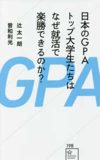 日本のGPAトップ大学生たちはなぜ就活で楽勝できるのか? 星海社新書