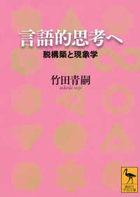 言語的思考へ 脱構築と現象学 講談社学術文庫