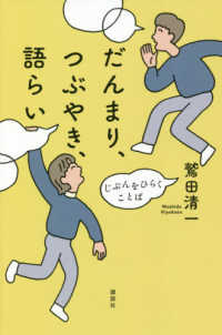 だんまり、つぶやき、語らい じぶんをひらくことば