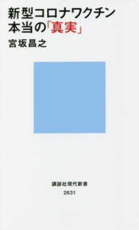 新型コロナワクチン本当の「真実」 講談社現代新書