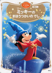 Disneyミッキーのまほうつかいのでし ディズニーゴールド絵本ベスト