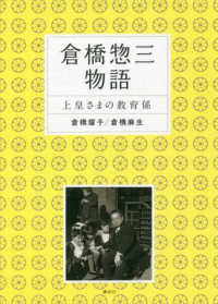 倉橋惣三物語 : 上皇さまの教育係