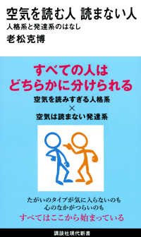 空気を読む人読まない人 人格系と発達系のはなし 講談社現代新書 ; 2637