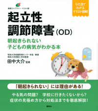 起立性調節障害 (OD) 朝起きられない子どもの病気がわかる本  イラスト版