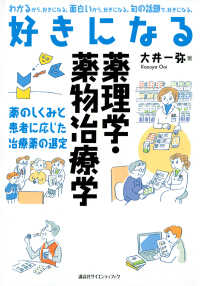 好きになる薬理学・薬物治療学 薬のしくみと患者に応じた治療薬の選定 好きになるシリーズ