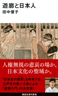 遊廓と日本人 講談社現代新書 ; 2638