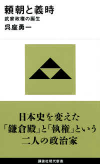 頼朝と義時 武家政権の誕生 講談社現代新書 ; 2636