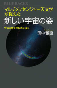 マルチメッセンジャー天文学が捉えた新しい宇宙の姿 宇宙の物質の起源に迫る ブルーバックス
