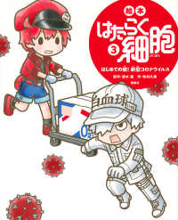 はじめての敵!新型コロナウイルス