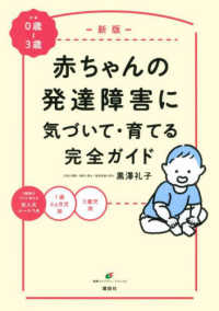 赤ちゃんの発達障害に気づいて・育てる完全ガイド 対象:0歳～3歳 健康ライブラリー；スペシャル