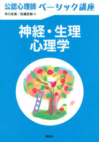 神経・生理心理学 公認心理師ベーシック講座