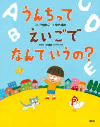 うんちってえいごでなんていうの? 講談社の創作絵本
