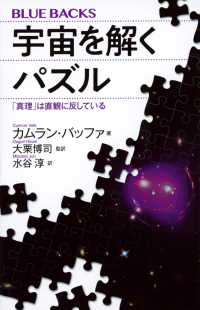 宇宙を解くパズル 「真理」は直観に反している ブルーバックス