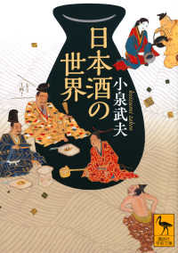 日本酒の世界 講談社学術文庫
