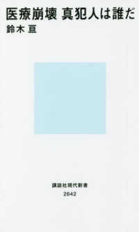 医療崩壊 真犯人は誰だ 講談社現代新書 ; 2642