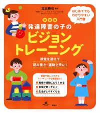 発達障害の子のビジョントレーニング 視覚を鍛えて読み書き・運動上手に! 健康ライブラリー：スペシャル
