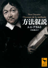 方法叙説 講談社学術文庫