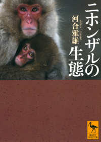 ニホンザルの生態 講談社学術文庫