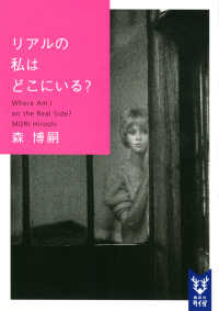 リアルの私はどこにいる? Where Am I on the Real Side? 講談社タイガ