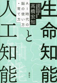 生命知能と人工知能 AI時代の脳の使い方・育て方