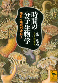 時間の分子生物学 時計と睡眠の遺伝子 講談社学術文庫