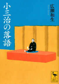 小三治の落語 講談社学術文庫