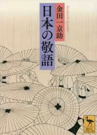 日本の敬語 講談社学術文庫