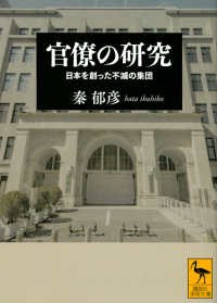 官僚の研究 日本を創った不滅の集団 講談社学術文庫