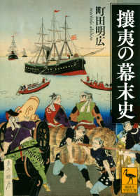 攘夷の幕末史 講談社学術文庫