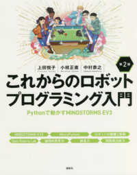 これからのロボットプログラミング入門 Pythonで動かすMINDSTORMS EV3