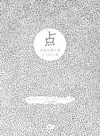 点 きみとぼくはここにいる 講談社の翻訳絵本