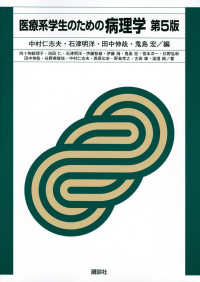 医療系学生のための病理学