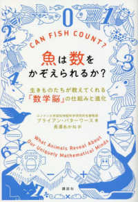 魚は数をかぞえられるか? 生きものたちが教えてくれる「数学脳」の仕組みと進化