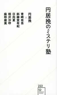 円居挽のミステリ塾 星海社新書