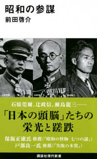 昭和の参謀 講談社現代新書 ; 2668