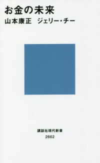 お金の未来 講談社現代新書 ; 2662