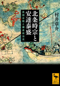 北条時宗と安達泰盛 異国合戦と鎌倉政治史 講談社学術文庫