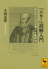 『エセー』読解入門 モンテーニュと西洋の精神史 講談社学術文庫