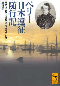 ペリー日本遠征隨行記 講談社学術文庫
