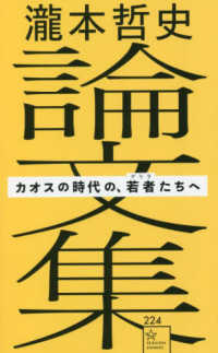 瀧本哲史論文集 カオスの時代の、若者 (ゲリラ) たちへ 星海社新書