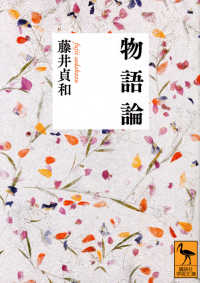 物語論 講談社学術文庫