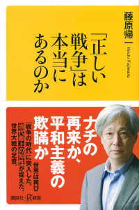「正しい戦争」は本当にあるのか 講談社+α新書