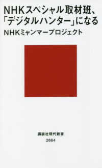 NHKスペシャル取材班、「デジタルハンター」になる 講談社現代新書