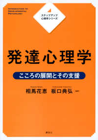 発達心理学 こころの展開とその支援 ステップアップ心理学シリーズ