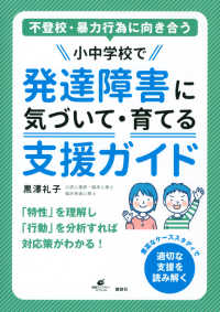 不登校・暴力行為に向き合う小中学校で発達障害に気づいて・育てる支援ガイド 健康ライブラリー ; スペシャル