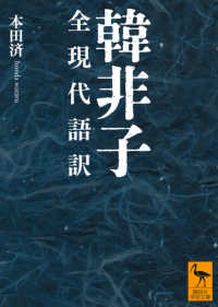 韓非子 全現代語訳 講談社学術文庫