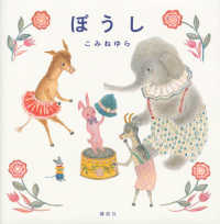 ぼうし 講談社の創作絵本
