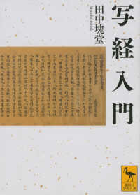 写経入門 講談社学術文庫
