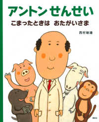 アントンせんせいこまったときはおたがいさま 講談社の創作絵本